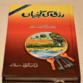 Rizk Ki Kunjian -Al Thaqafah Books